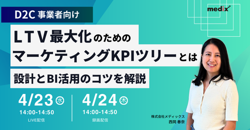 セミナー『【D2C事業者向け】LTV最大化のためのマーケティングKPIツリーとは?設計とBI活用のコツを解説』を開催します