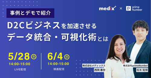 セミナー『【事例とデモで紹介】D2Cビジネスを加速させるデータ統合・可視化術とは』を開催します