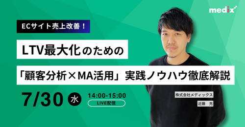 セミナー『ECサイト売上改善 !LTV最大化のための「顧客分析×MA活用」実践ノウハウ徹底解説』を開催します
