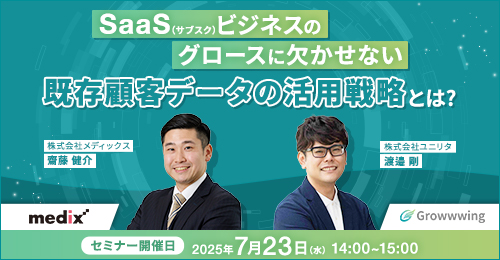共催ウェビナー『SaaS(サブスク)ビジネスのグロースに欠かせない既存顧客データの活用戦略とは?』を開催します