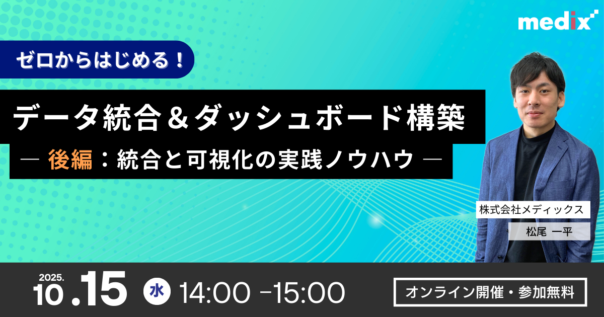 セミナー『ゼロから始める!データ統合&ダッシュボード構築 ―後編:統合と可視化の実践ノウハウ―』を開催します