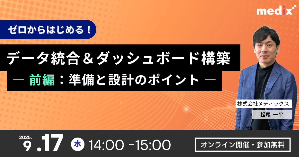 セミナー『ゼロから始める!データ統合&ダッシュボード構築 ―前編:準備と設計のポイント―』を開催します