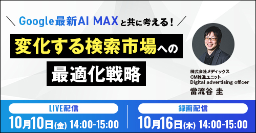 セミナー『Google最新AI MAXと共に考える!変化する検索市場への最適化戦略』を開催します