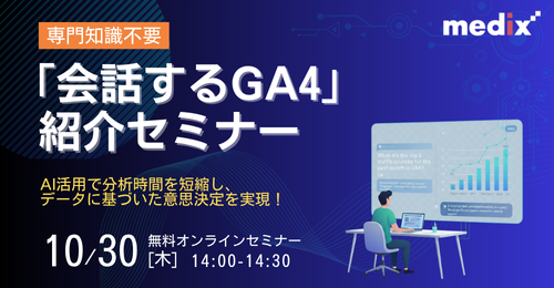 セミナー『専門知識不要「会話するGA4」紹介セミナー:AI活用で分析時間を短縮しデータに基づいた意思決定を実現』を開催します