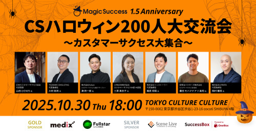 リアルイベント『CSハロウィン200人大交流~カスタマーサクセス大集合~』にGOLDスポンサーとして参加いたします