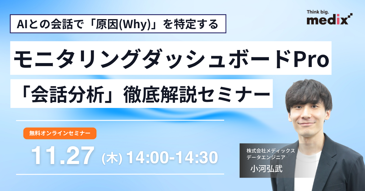 『AIとの会話で「原因(Why)」を特定する モニタリングダッシュボードPro「会話分析」徹底解説セミナー』を開催します