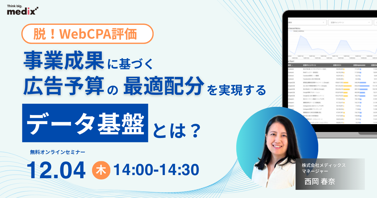 セミナー『【脱！WebCPA評価】事業成果に基づく広告予算の最適配分を実現するデータ基盤とは』を開催します