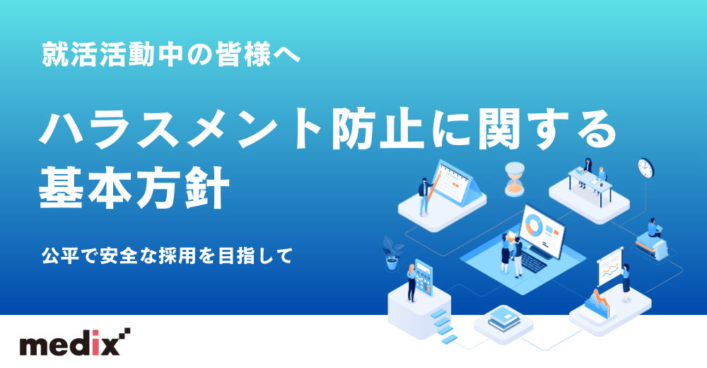 就職活動中の皆様へ ハラスメント防止に関する基本方針