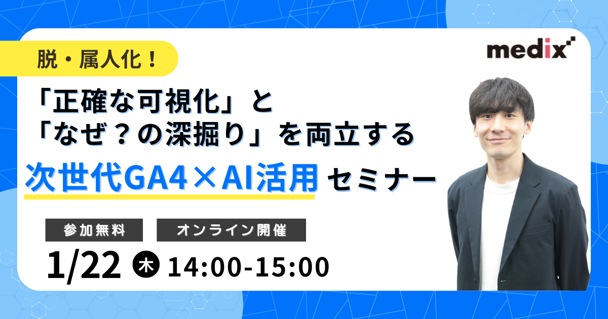 セミナー『脱・属人化！「正確な可視化」と「なぜ？の深掘り」を両立する次世代GA4×AI活用セミナー』を開催します
