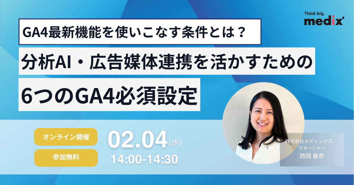 セミナー『GA4最新機能を使いこなす条件とは？分析AI・広告媒体連携を活かすための6つのGA4必須設定』を開催します