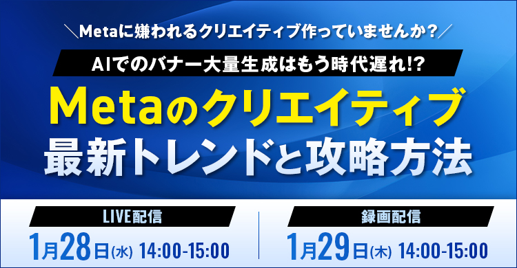 セミナー『Metaに嫌われるクリエイティブ作っていませんか？AIでのバナー大量生成はもう時代遅れ！？Metaのクリエイティブ最新トレンドと攻略方法』を開催します