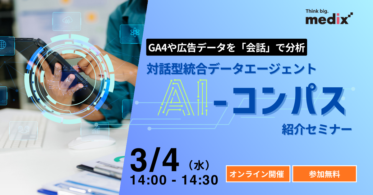 セミナー『GA4や広告データを「会話」で分析：対話型統合データエージェント『AI-コンパス』紹介セミナー』を開催します