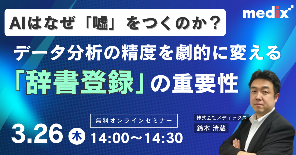 セミナー『【AIはなぜ「嘘」をつくのか？】データ分析の精度を劇的に変える「辞書登録」の重要性』を開催します