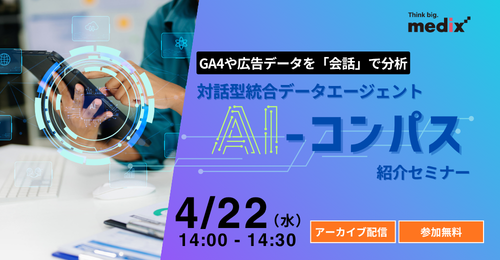 セミナー『【録画配信】GA4や広告データを「会話」で分析：対話型統合データエージェント『AI-コンパス』紹介セミナー 』を開催します
