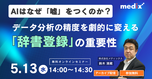 セミナー『【録画配信】AIはなぜ「嘘」をつくのか？データ分析の精度を劇的に変える「辞書登録」の重要性』を開催します