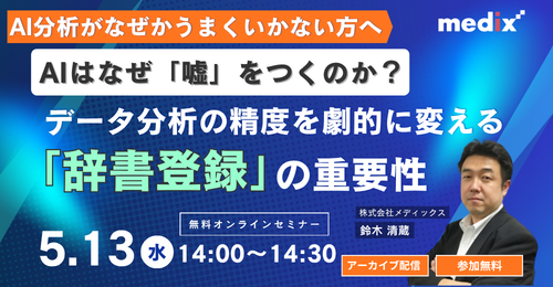セミナー『【録画配信】AIはなぜ「嘘」をつくのか？データ分析の精度を劇的に変える「辞書登録」の重要性』を開催します