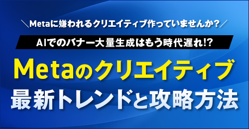 アーカイブ動画『Metaに嫌われるクリエイティブ作っていませんか？AIでのバナー大量生成はもう時代遅れ！？Metaのクリエイティブ最新トレンドと攻略方法』を公開しました