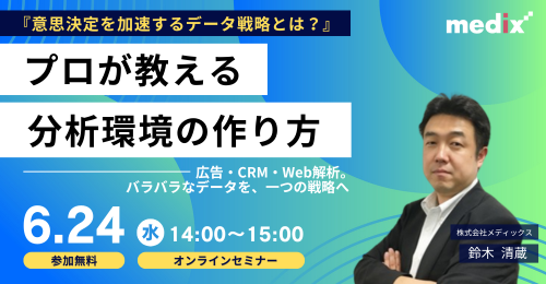 セミナー『【意思決定を加速するデータ戦略とは？】プロが教える分析環境の作り方』を開催します