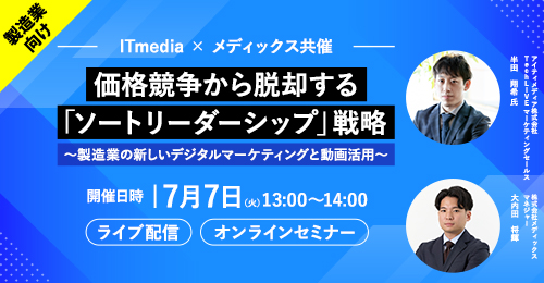 ITmedia×メディックス共催セミナー『価格競争から脱却する「ソートリーダーシップ」戦略』を開催します