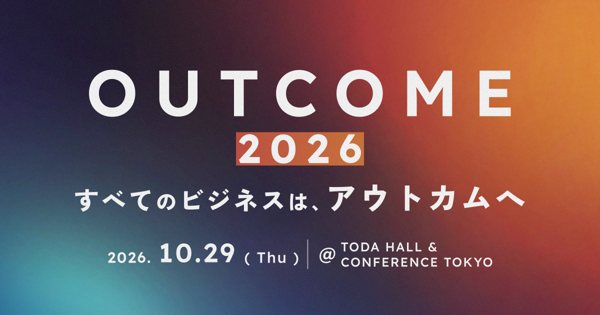顧客のアウトカム（成果）をテーマとした国内初※の B2Bカンファレンス「OUTCOME 2026」に協賛します